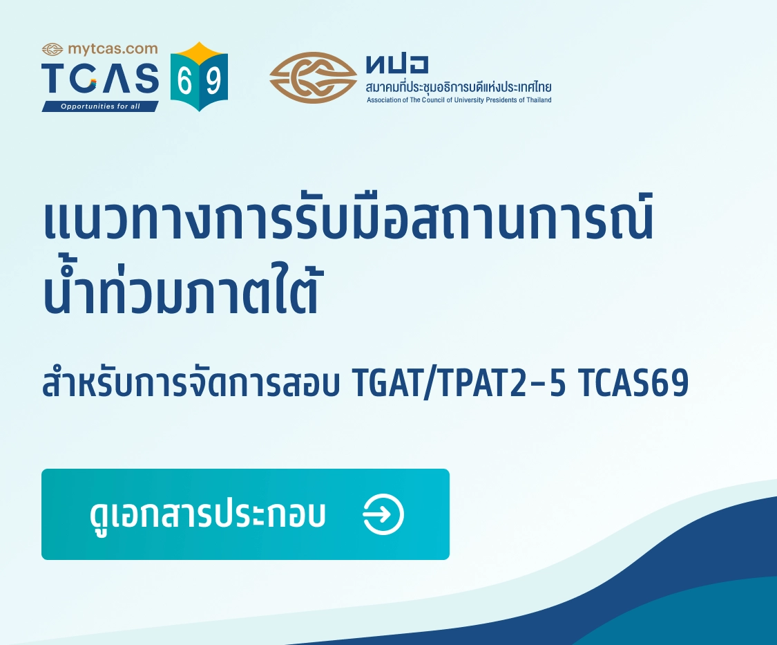 แนวทางการรับมือสถานการณ์น้ำท่วมภาคใต้