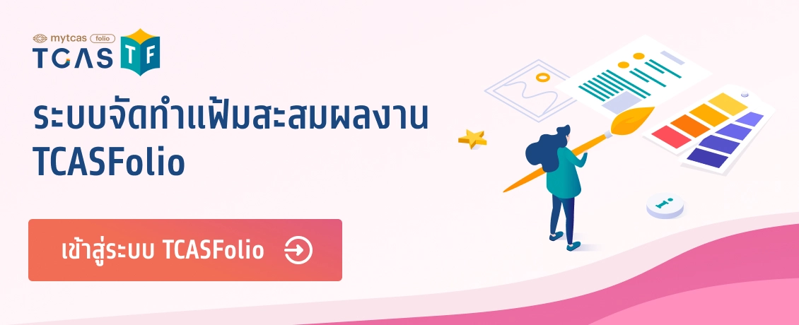 ระบบจัดทำแฟ้มสะสมผลงาน