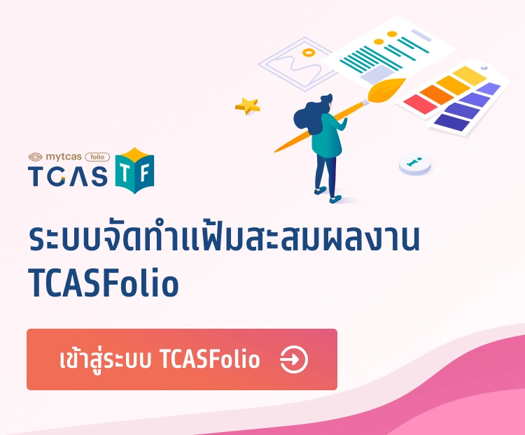 ระบบจัดทำแฟ้มสะสมผลงาน