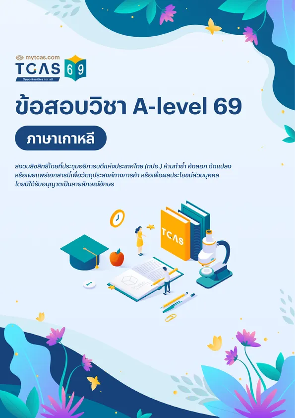 ข้อสอบวิชา A-Level ภาษาเกาหลี