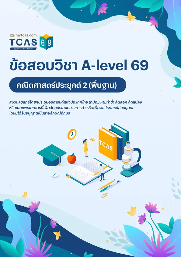 ข้อสอบวิชา A-Level คณิตศาสตร์ประยุกต์ 2
