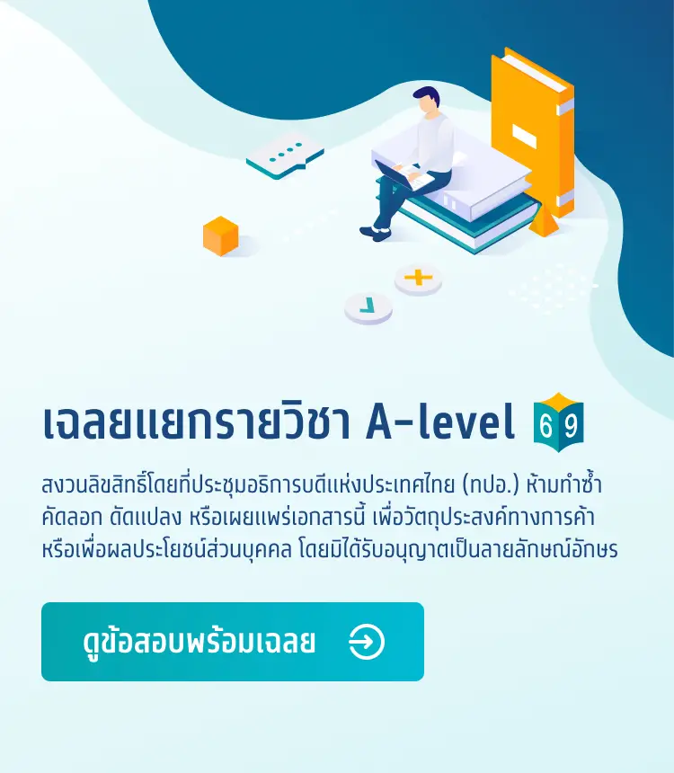 ข้อสอบพร้อมเฉลยแยกรายวิชา A-level